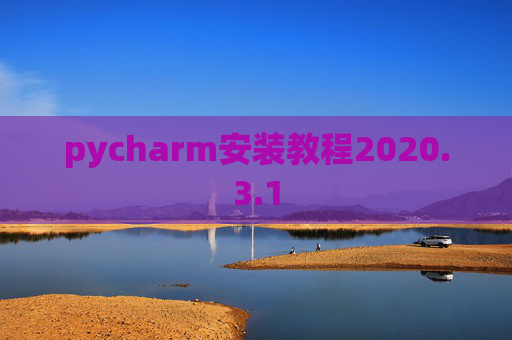 pycharm安装教程2020.3.1
