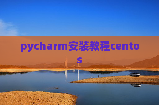 pycharm安装教程centos