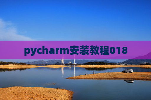 pycharm安装教程018