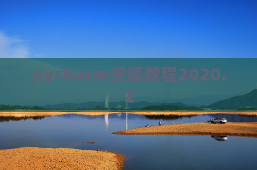 pycharm安装教程2020.2
